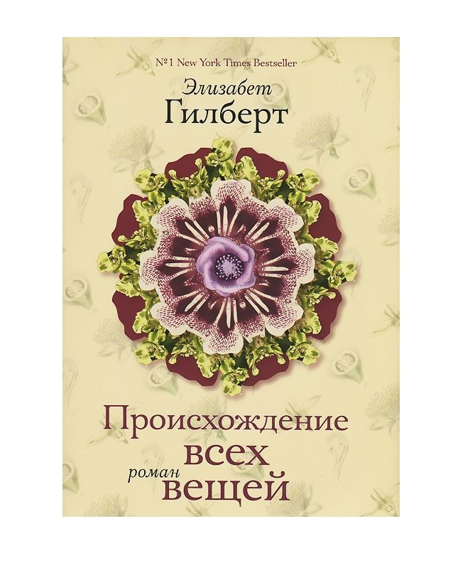 фото Книга происхождение всех вещей рипол-классик