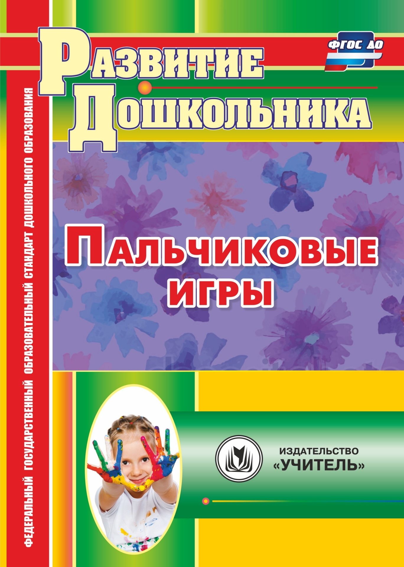 

Пальчиковые Игры