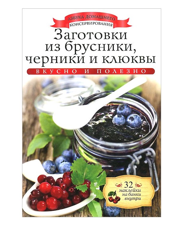 

Книга Заготовки из Брусники, Черники и клюквы
