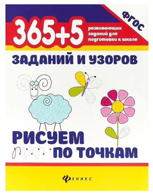 

Книга 365+5 Заданий и Узоров. Рисуем по точкам