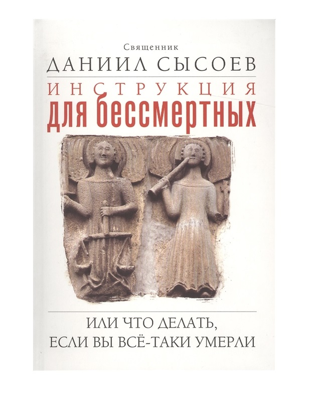 

Книга Инструкция для Бессмертных, Или Что Делать, Если Вы Все-Таки Умерли