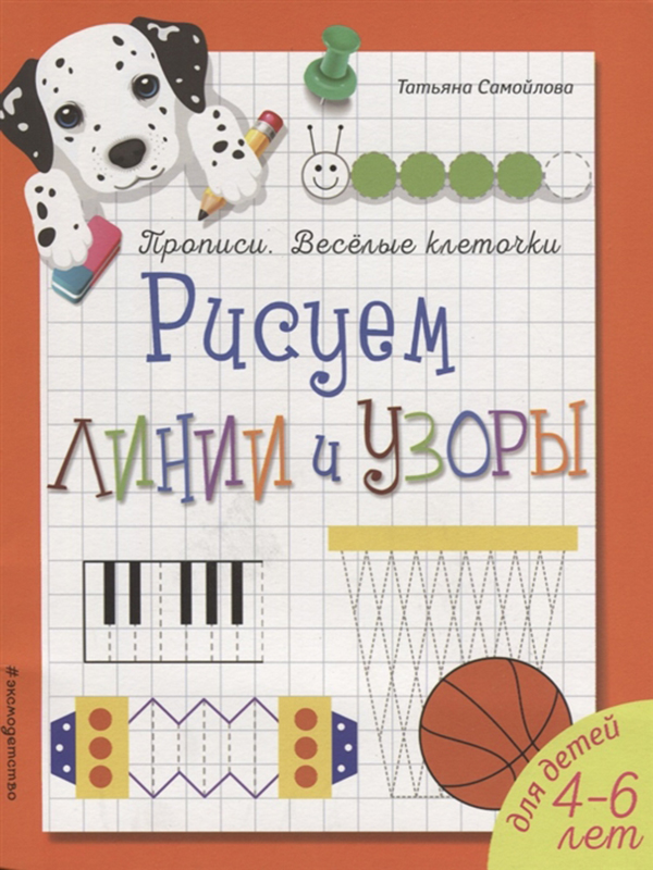 

Рисуем линии и Узоры; для Детей 4-6 лет