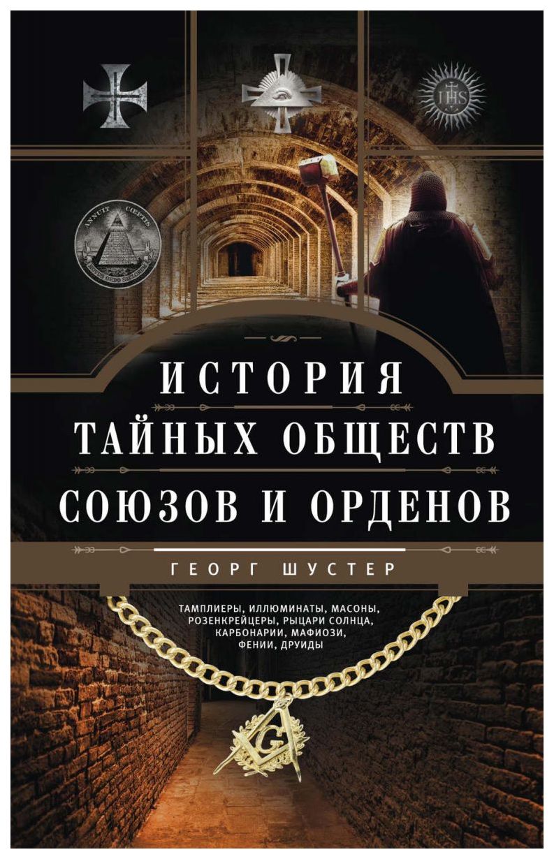 фото Книга история тайных обществ, союзов и орденов центрполиграф