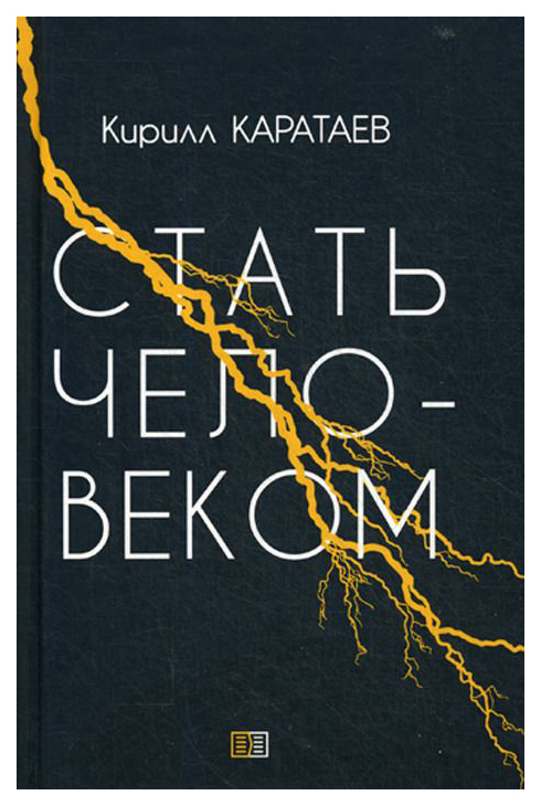 фото Книга стать человеком издание книг.ком