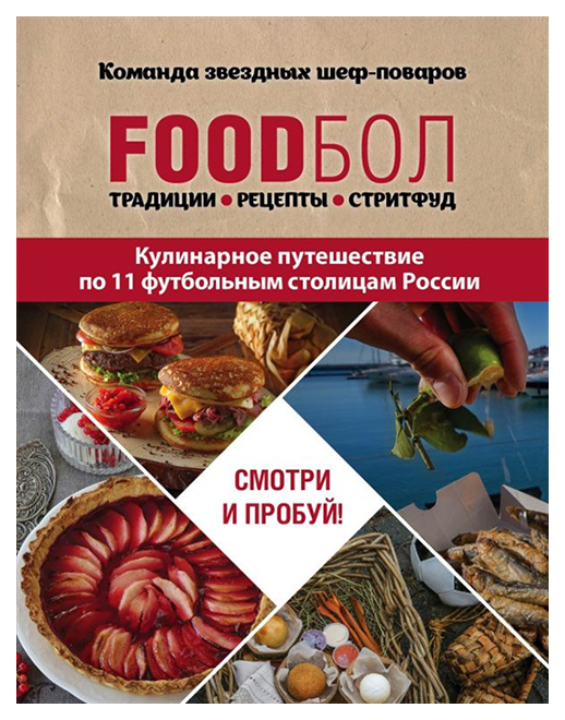 фото Книга foodбол. кулинарное путешествие по 11 футбольным столицам россии эксмо