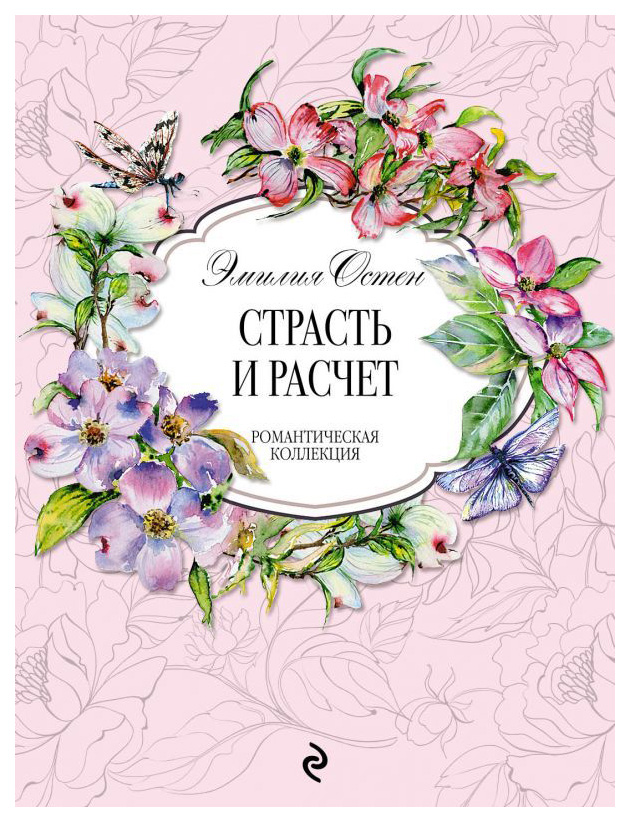 

Книга Страсть и Расчет