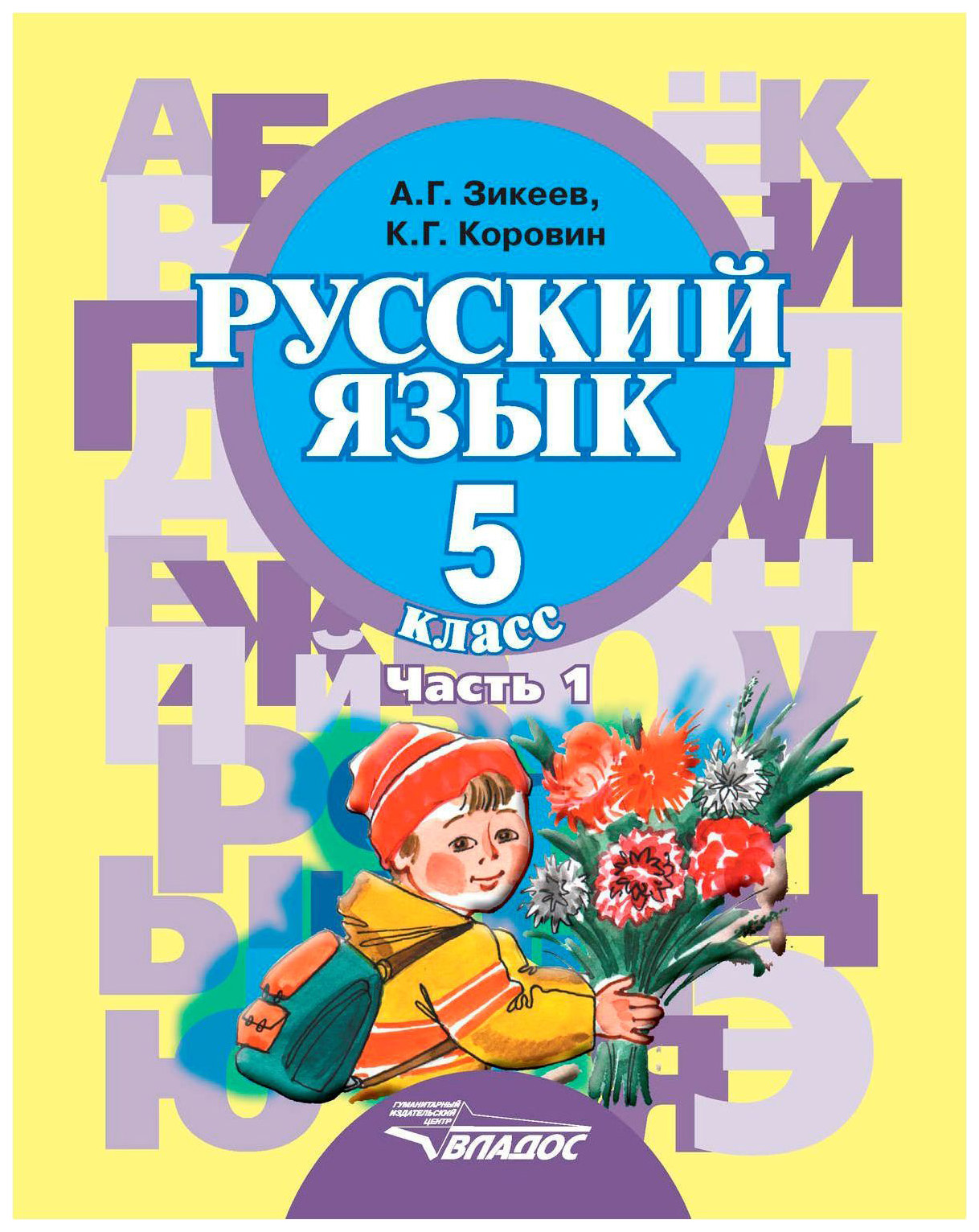 

Учебник Зикеев. Русский Язык. 5 кл В 2 Ч.Ч 1. для Специальных Образоват. Учрежд. ФГОС
