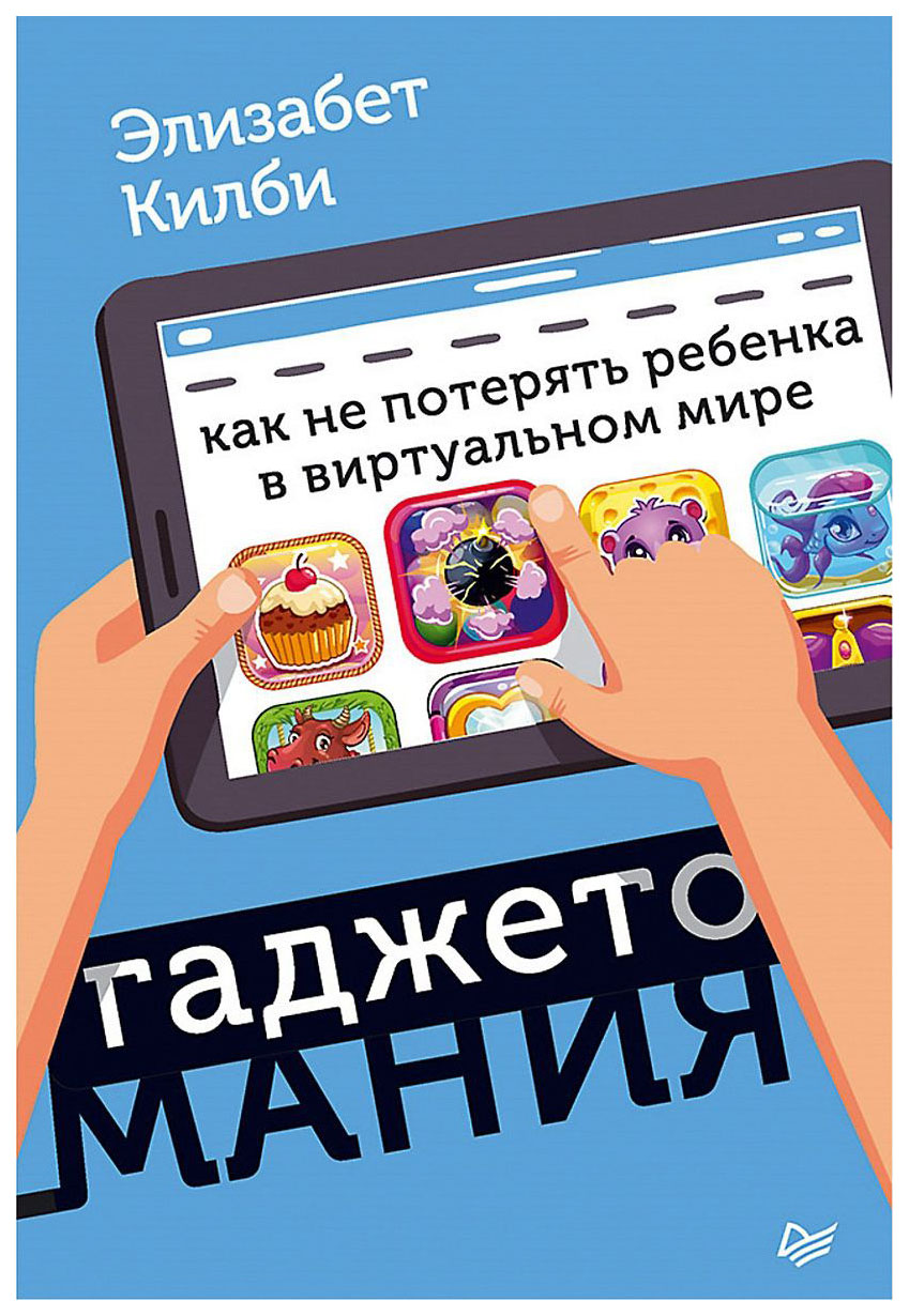 фото Гаджетомания: как не потерять ребенка в виртуальном мире питер