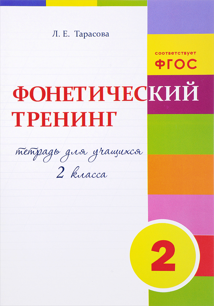 Тарасова, тренинг по Фонетике, 1 кл, тетрадь для Учащихся (Фгос)