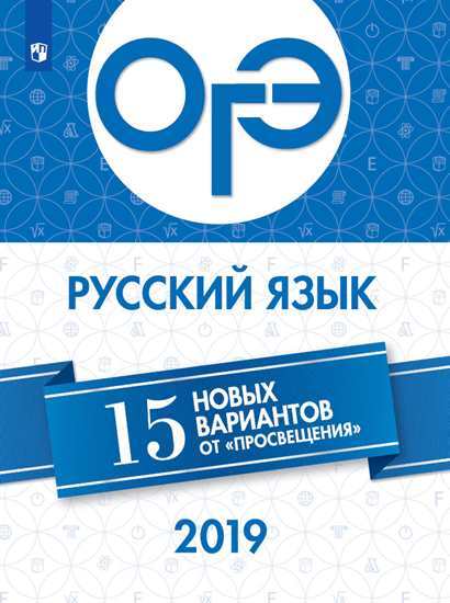 

Огэ-2019, Русский Язык 15 лучших Вариантов нарушевич