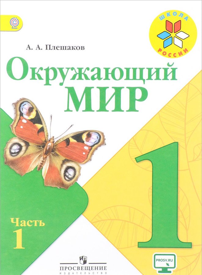 

Учебник Плешаков. Окружающий Мир. 1 кл В 2-х Ч.Ч 1. С OnlIne поддер ФГОС Умк Школа