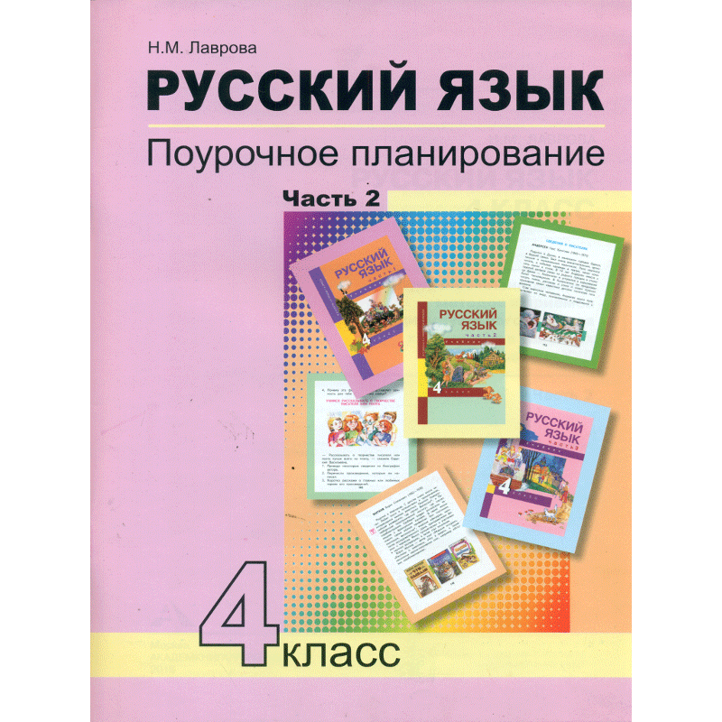 

Рабочая тетрадь Русский язык. Поурочное планирование. Часть 2. 4 класс