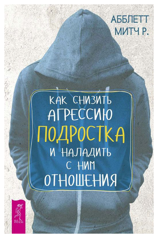 

Как снизить агрессию подростка и наладить с ним отношения