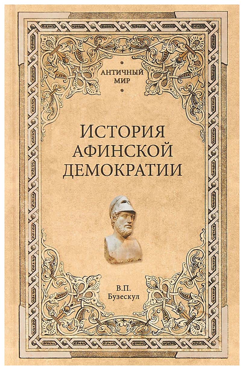 

Книга История Афинской Демократии