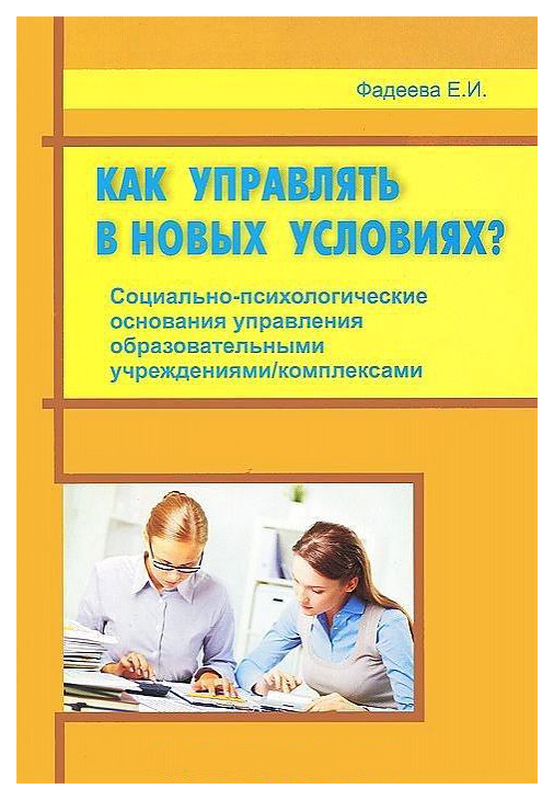 

Книга Как Управлять В Новых Условиях Социально-Психологические Основания Управления Об...