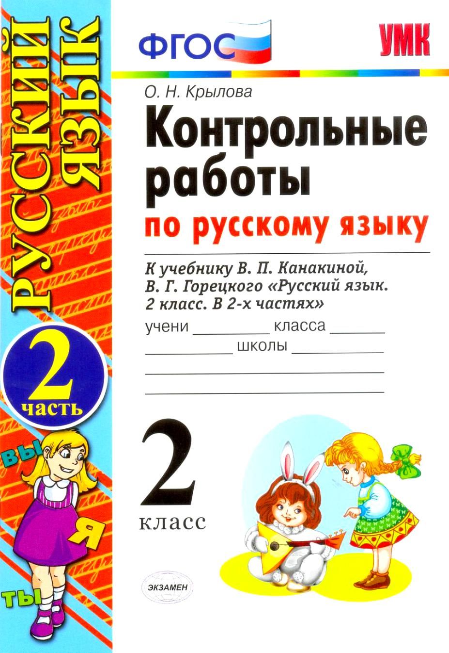 фото Умк русский язык, контрольные работы, 2 кл, ч.2, крылова, фгос экзамен