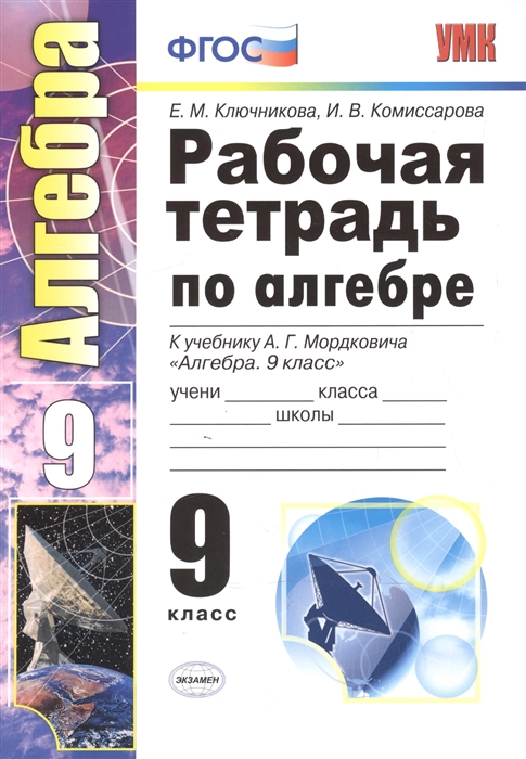 

Умк Мордкович. Алгебра. Р т. 9 кл. (Фгос). ключникова.