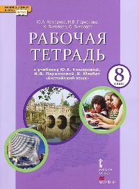 фото Комарова, английский язык, 8 класс рабочая тетрадь (фгос) русское слово