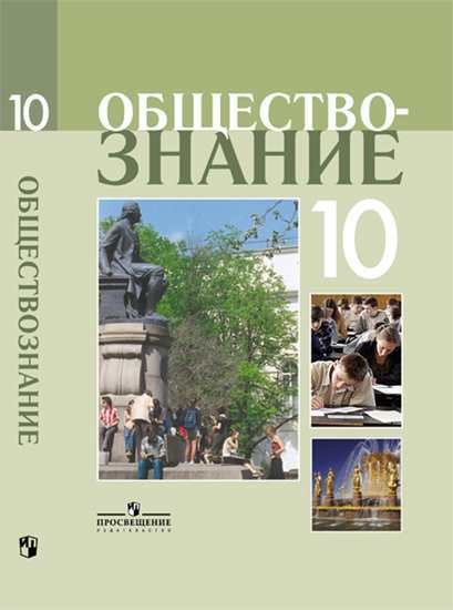 

Боголюбов. Обществознание 10 кл профильный Уровень. Учебное пособие