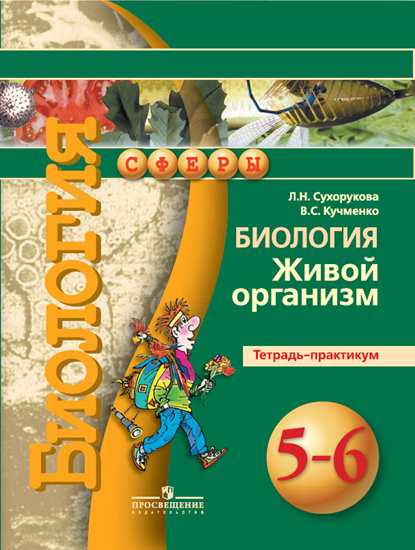 

Сухорукова, Биология, 5-6 кл, Живой Организм, тетрадь-Практикум (Умк Сферы)