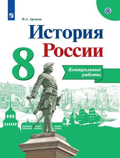 

Артасов, История России, контрольные Работы, 8 класс