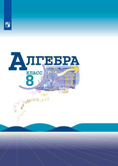

Учебник Макарычев. Алгебра 8 класс