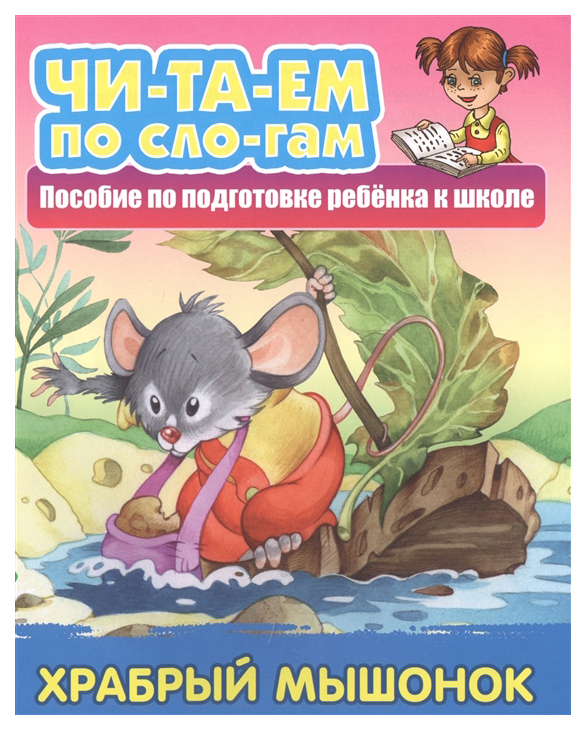 

Храбрый Мышонок. пособие по подготовке Ребенка к Школе