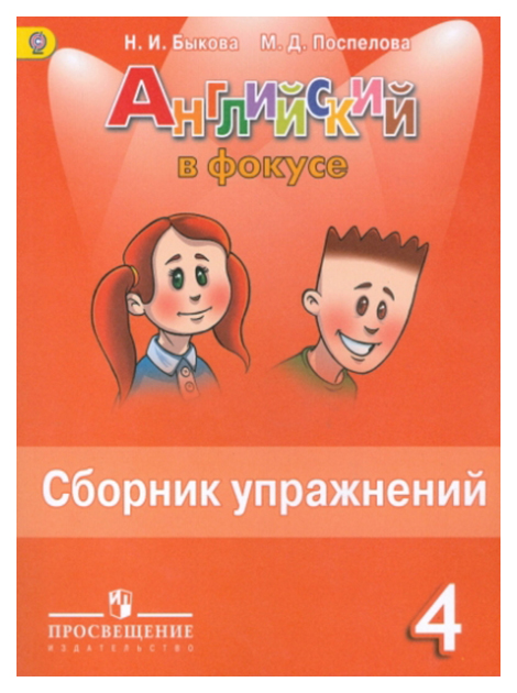 

Английский В Фокусе. Сборник Упражнений