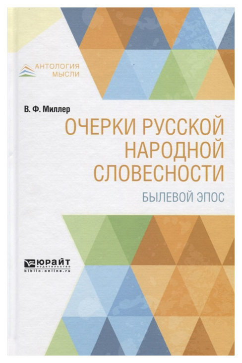 

Очерки Русской народной Словесност и Былевой Эпос