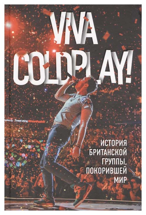 

Книга Viva Coldplay! История британской группы, покорившей мир