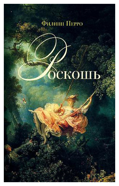 

Роскошь