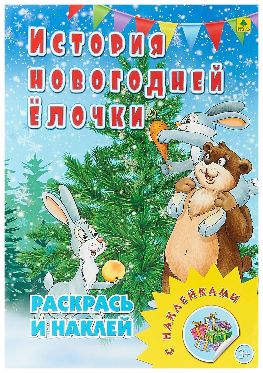 

История Новогодней Ёлочк и книжка-Раскраска С наклейкам и