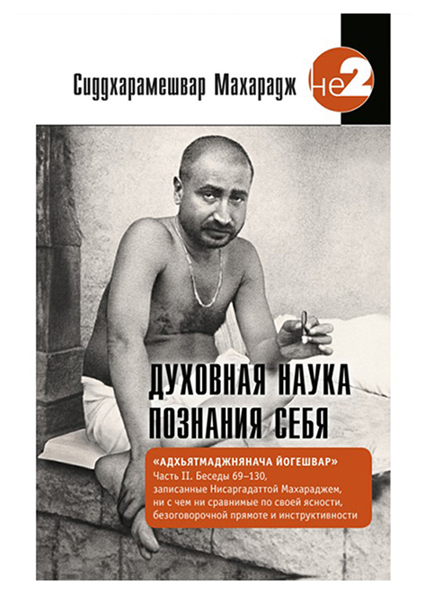 фото Книга духовная наука познания себя. адхьятмаджнянача йогешвар. часть ii ганга