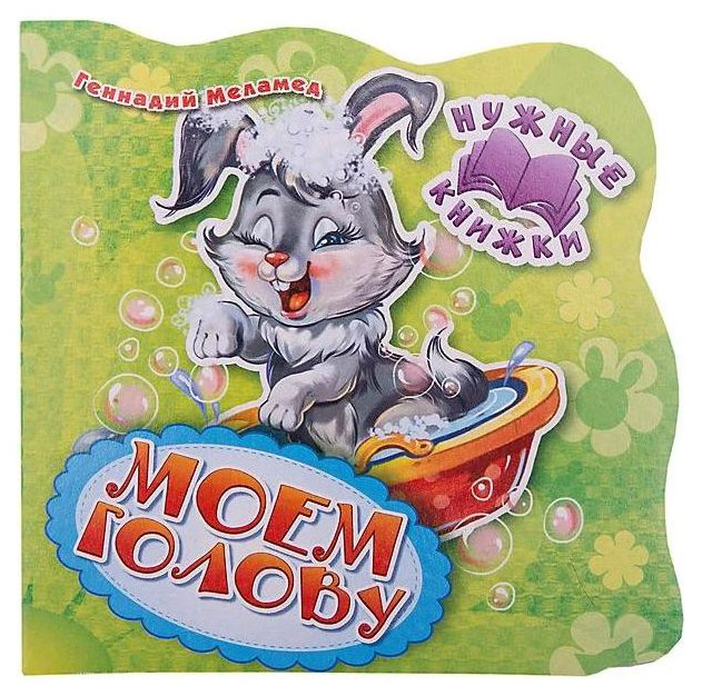 

Моем голову, 273 066