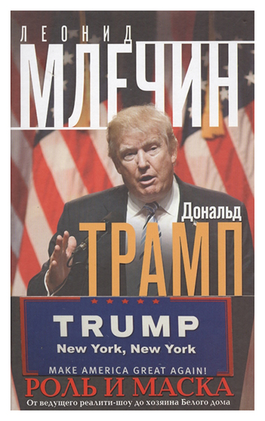 фото Книга дональд трамп. роль и маска центрполиграф