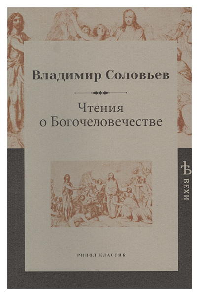 

Книга Чтения о Богочеловечестве