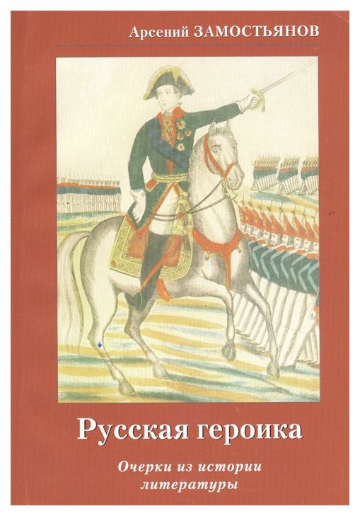 

Книга Русская героика