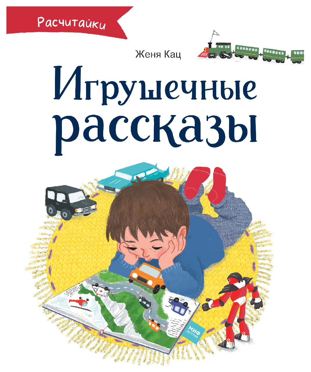 

Игрушечные рассказы