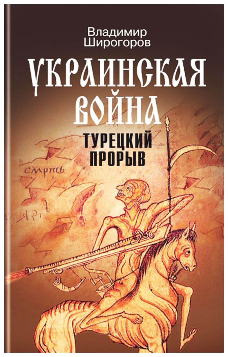 фото Книга украинская война: вооруженная борьба за восточную европу в xvi-xvii вв, кн, 2: ту... молодая гвардия