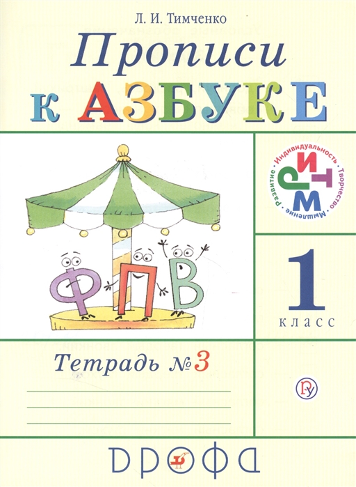

Тимченко, прописи к Азбуке, Р т, В 4-Х Ч.Ч.3, Ритм (Фгос)