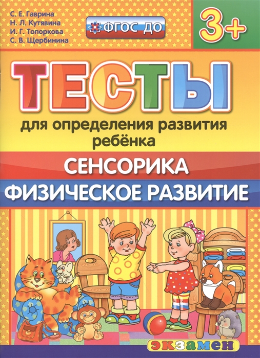 

Доу. тесты для Определения развития Ребенка. Сенсорика. Физ. развитие. 3+ Гаврина. До.