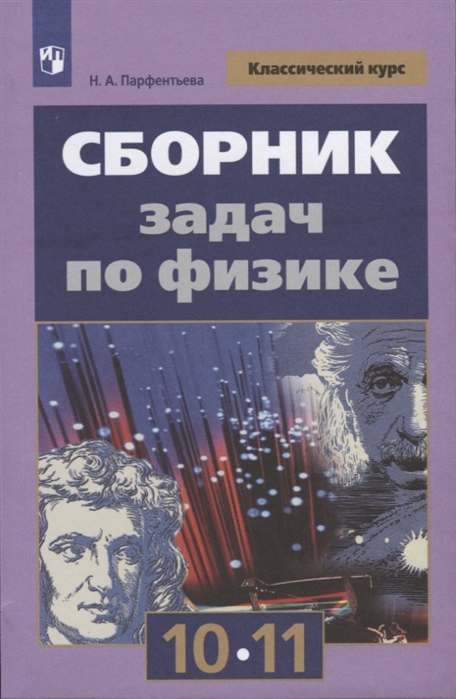 фото Парфентьева. сборник задач по физике. 10-11 классы. базовый уровень просвещение