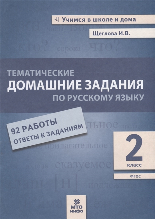 

Тематические Домашние Задания по Русскому Языку