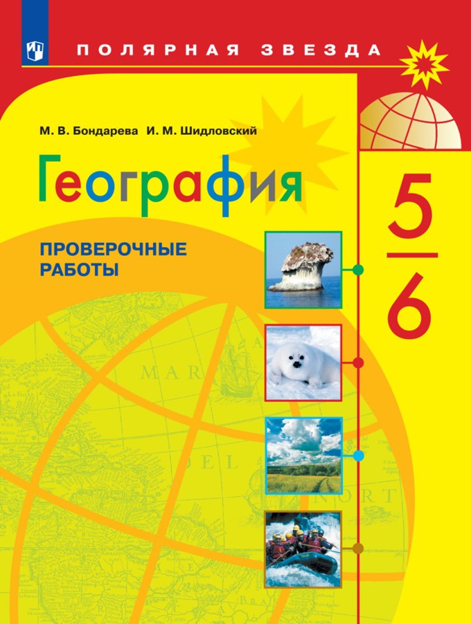 

Шидловский. География. проверочные и контрольные Работы по Географи и 5-6 классы