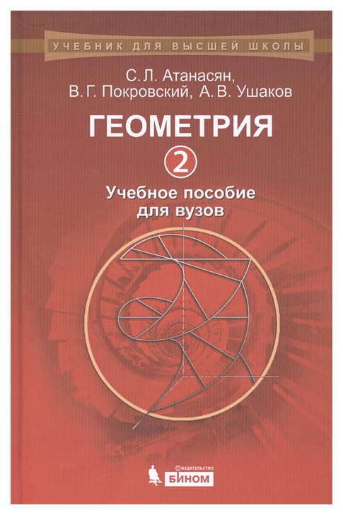 

Геометрия 2: Учебное пособие для Вузов