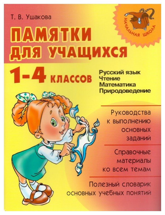 

"Памятки для учащихся 1-4 классов: Русский язык. Чтение. Математика. Правоведение."