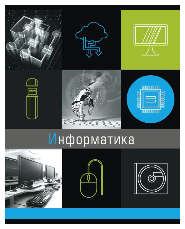 

Тетрадь темат. 47053/5 "ГРАНИ НАУКИ" ИНФОРМАТИКА /48 л. А5