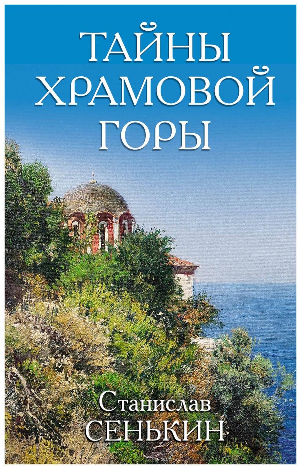 фото Книга тайны храмовой горы яуза-каталог