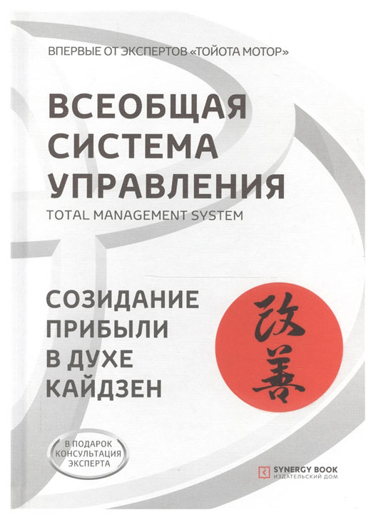 фото Книга всеобщая система управления, total managment system, созидание прибыли в духе кай... синергия