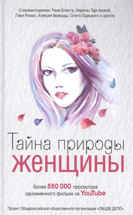 

Книга Тайна природы Женщины